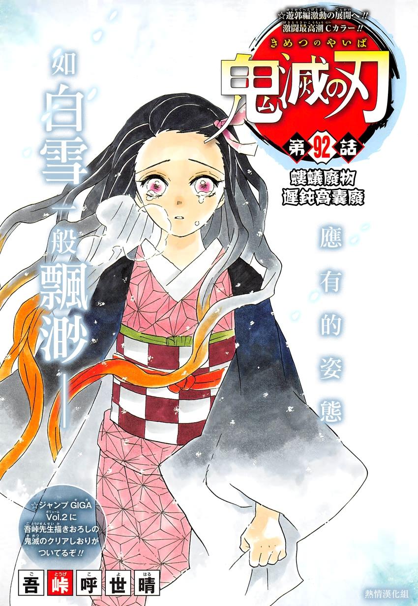 鬼灭之刃 第92话 第0页