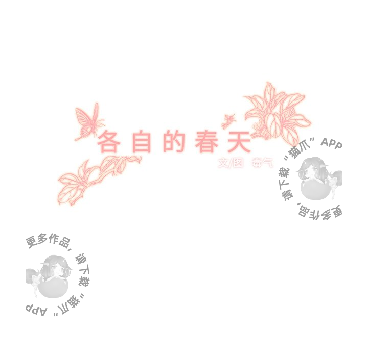 各自的春天 第21话 第22页
