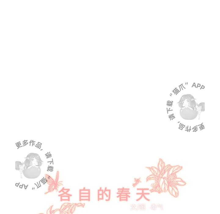 各自的春天 第35话 第101页