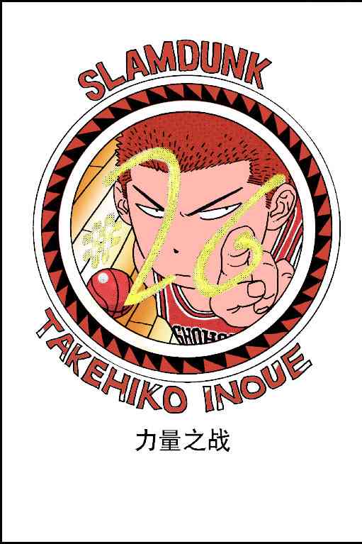 灌篮高手全国大赛篇(全彩版本)28话图