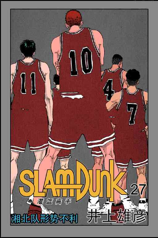 灌篮高手全国大赛篇(全彩版本)37话图
