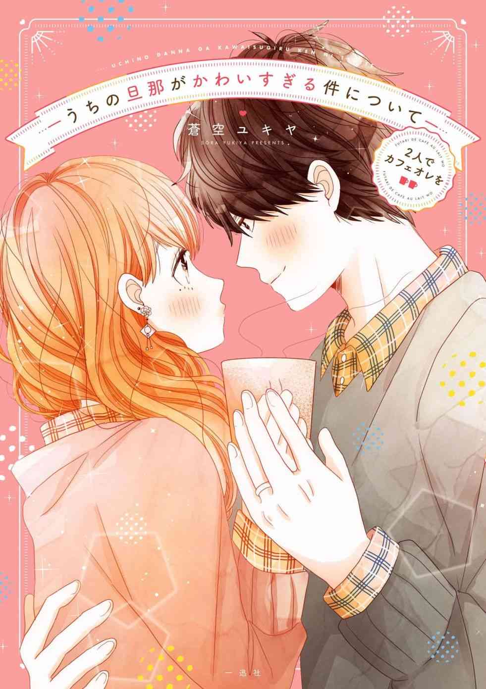 关于我家丈夫太可爱这件事咖啡馆第0话图