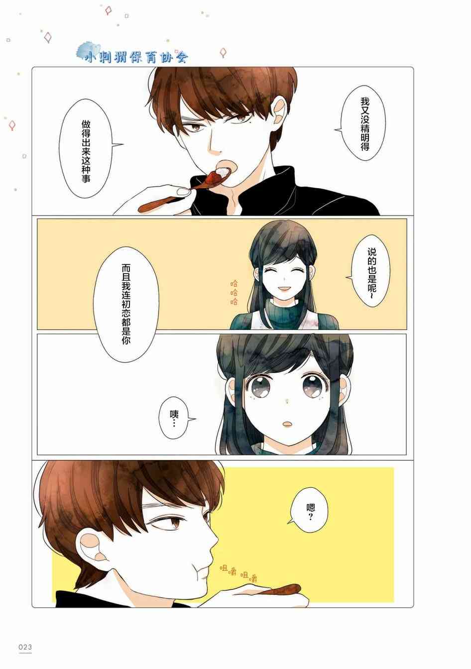 关于我家丈夫太可爱这件事4话图