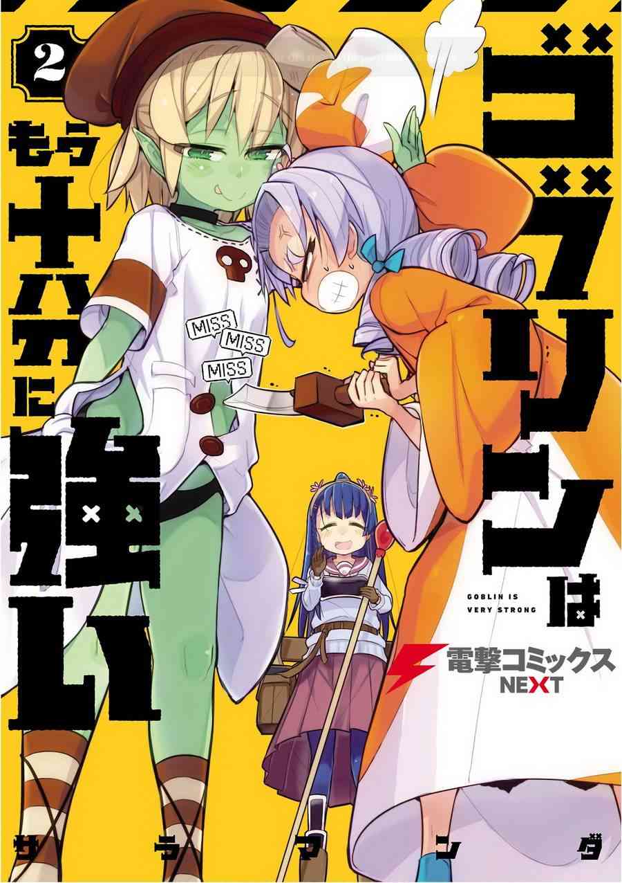 哥布林已经够强了9话图