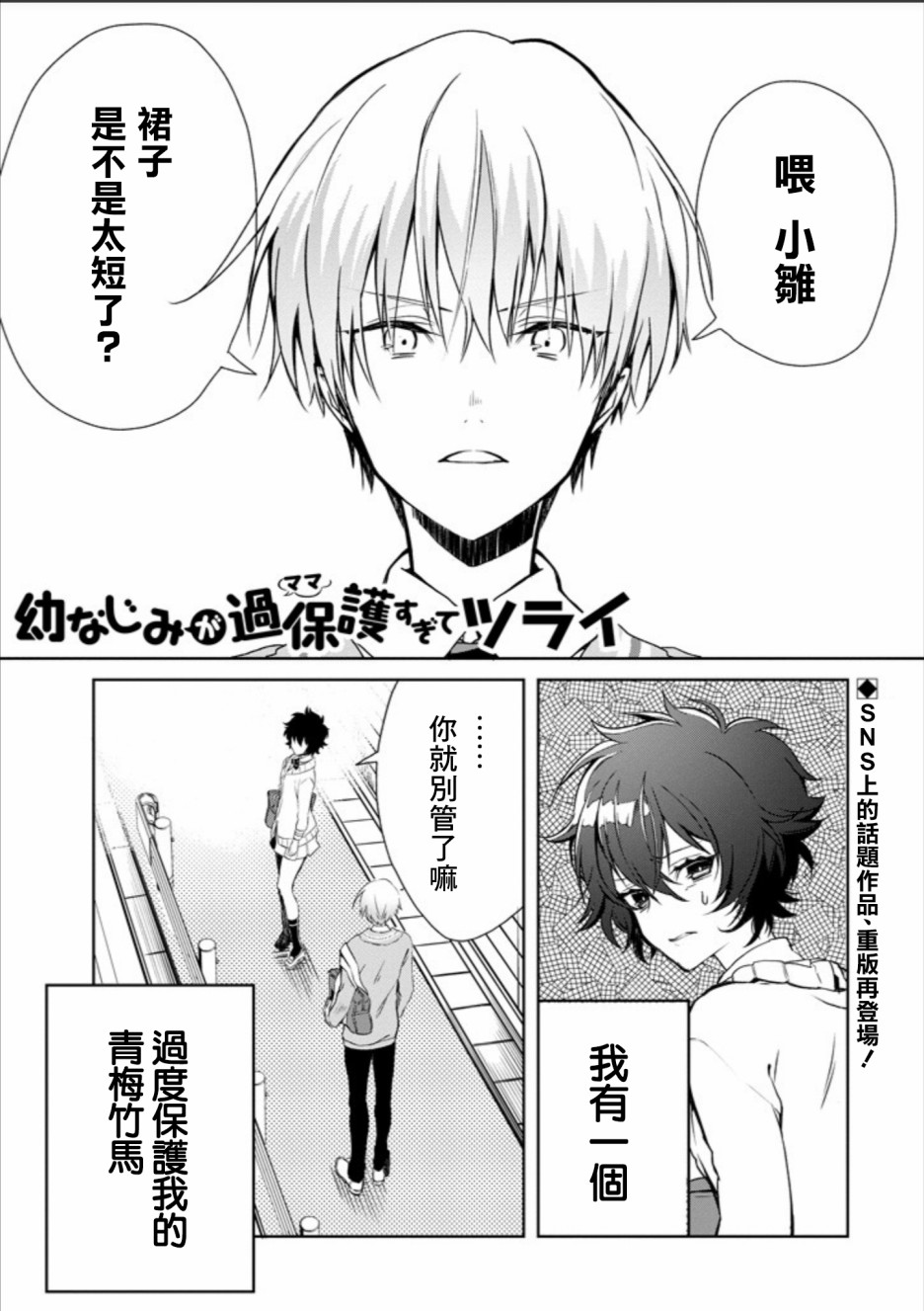 过度保护我的青梅竹马（妈妈）真烦人1话图