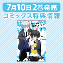 过度保护我的青梅竹马（妈妈）真烦人第二卷纪念特典情报图