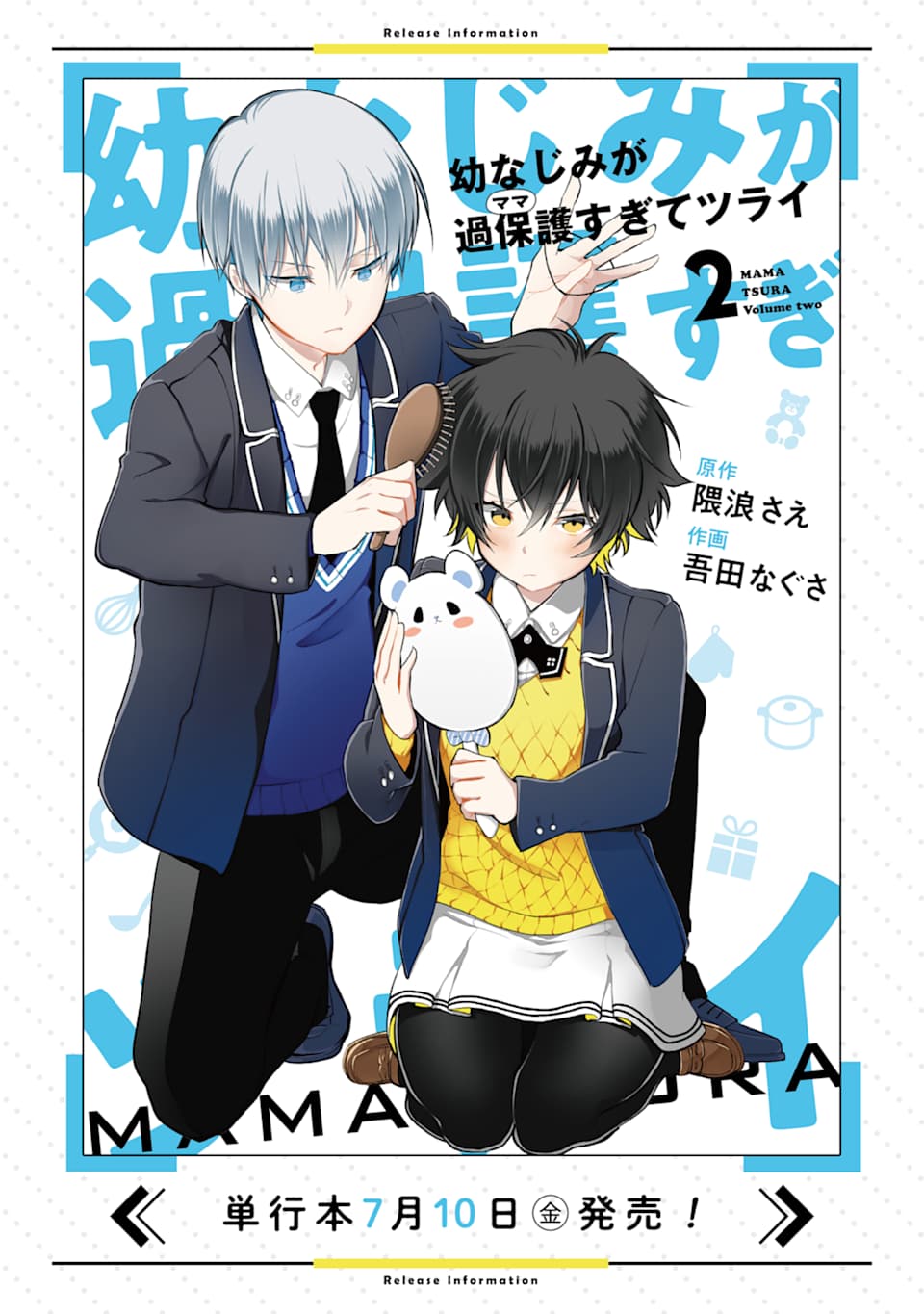 过度保护我的青梅竹马（妈妈）真烦人第二卷纪念特典情报图