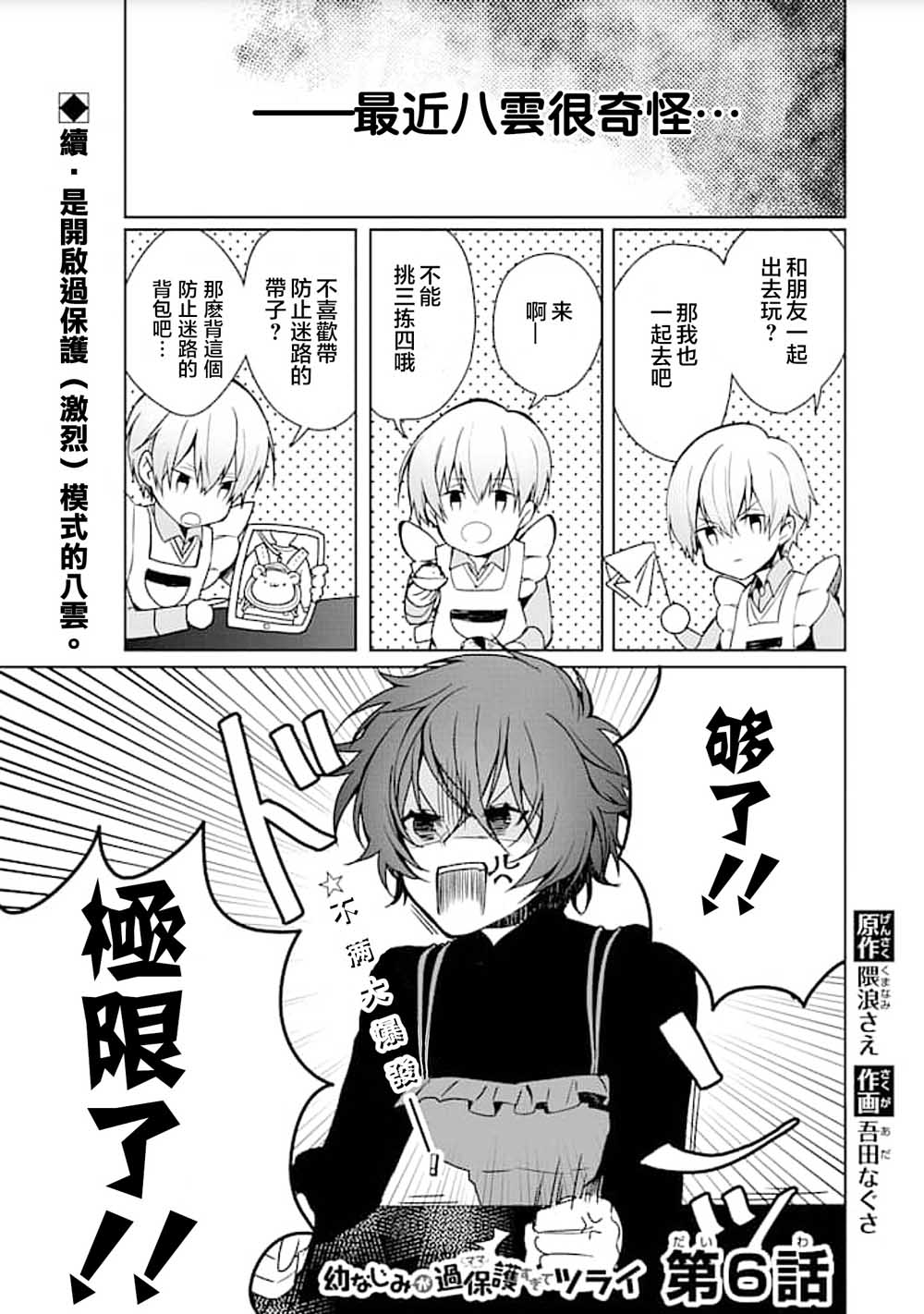 过度保护我的青梅竹马（妈妈）真烦人6话图