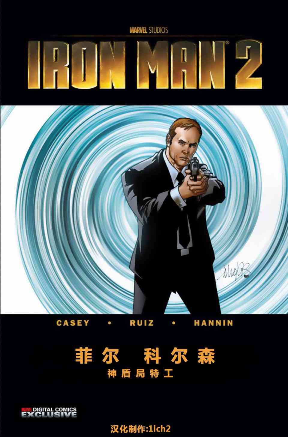 钢铁侠2电影前奏漫画神盾局特工菲尔科尔森图