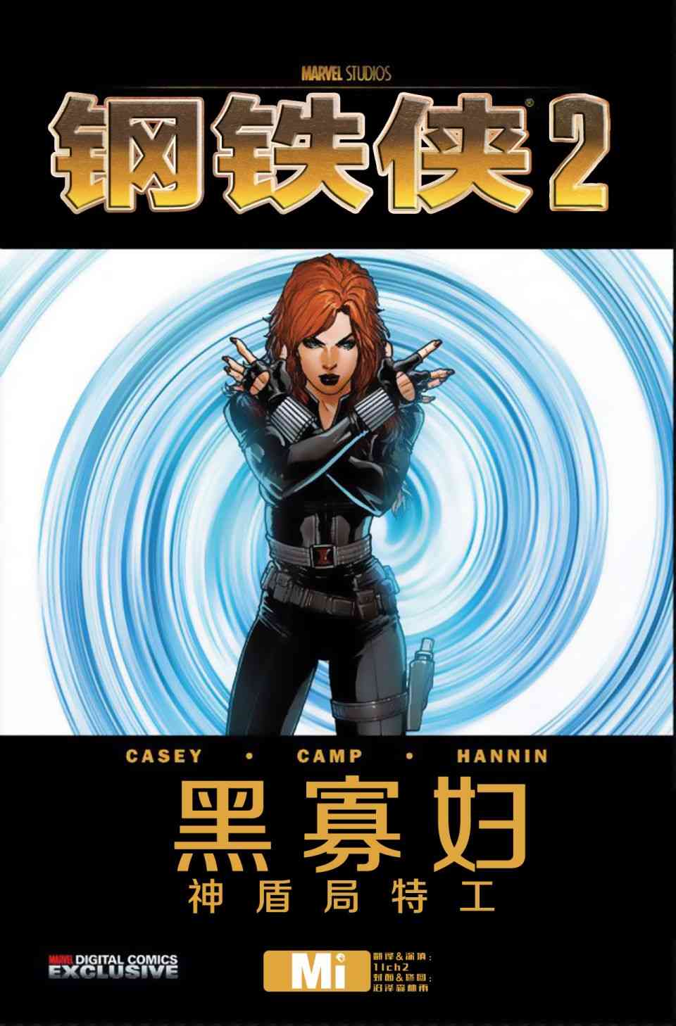 钢铁侠2电影前奏漫画神盾局特工黑寡妇图