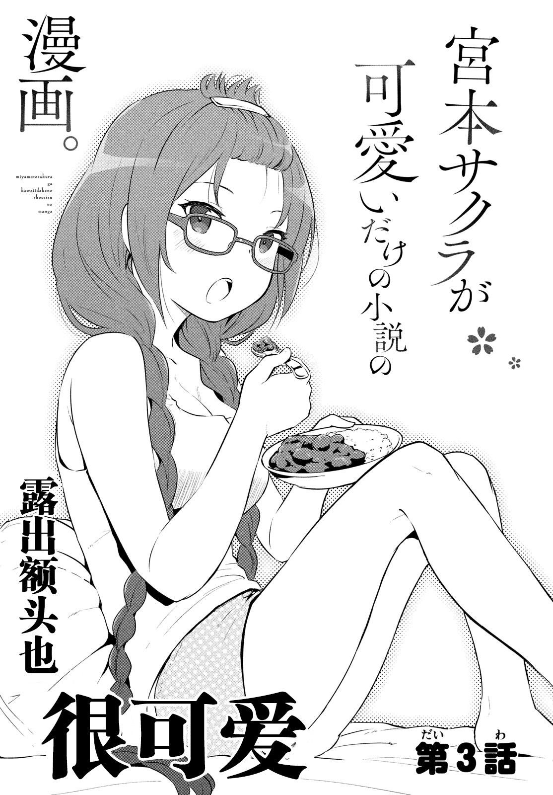 宫本樱非常可爱的漫画3话图