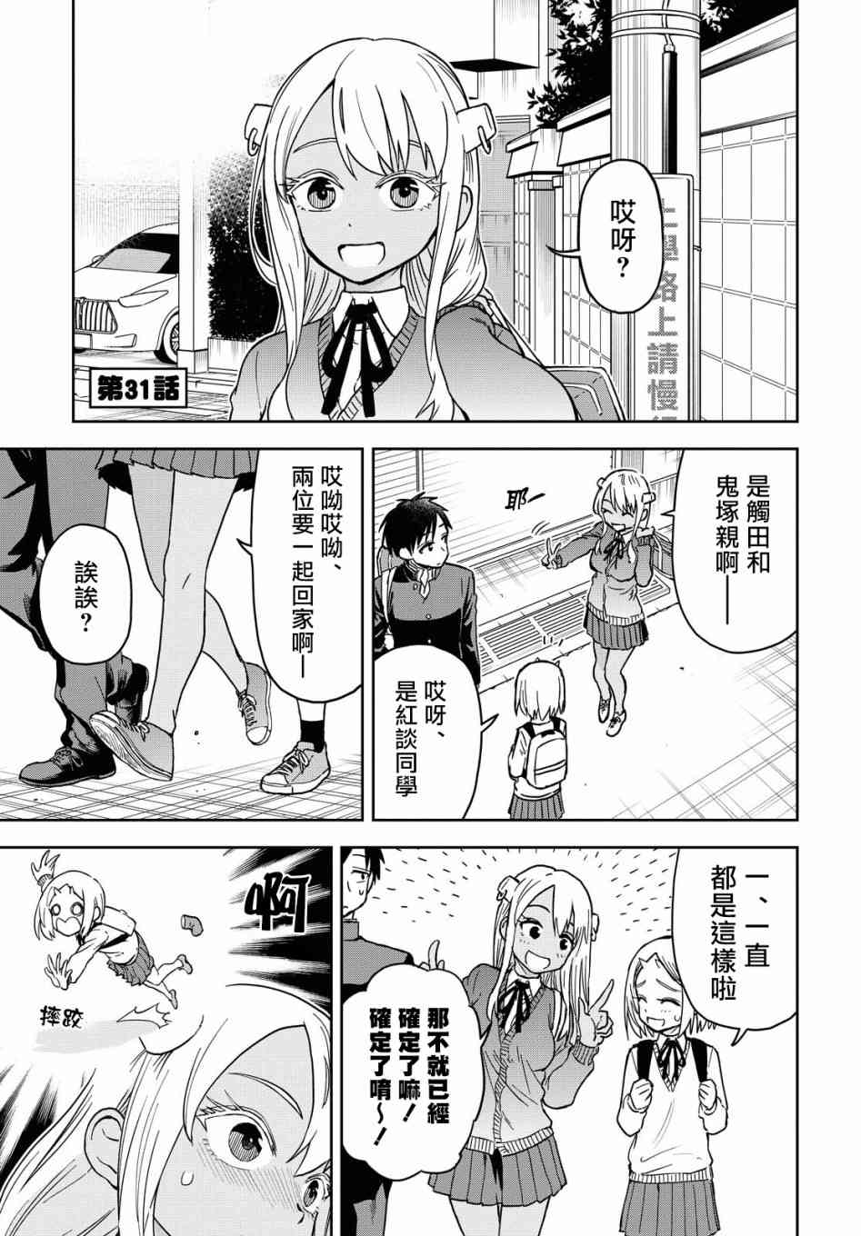 鬼塚酱与触田君31话图