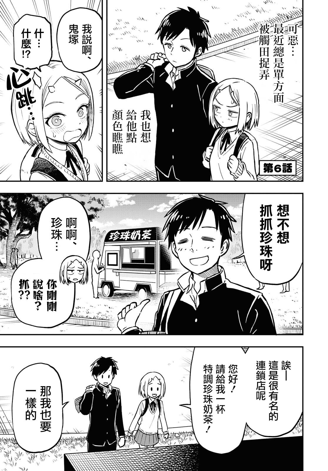 鬼塚酱与触田君6话图