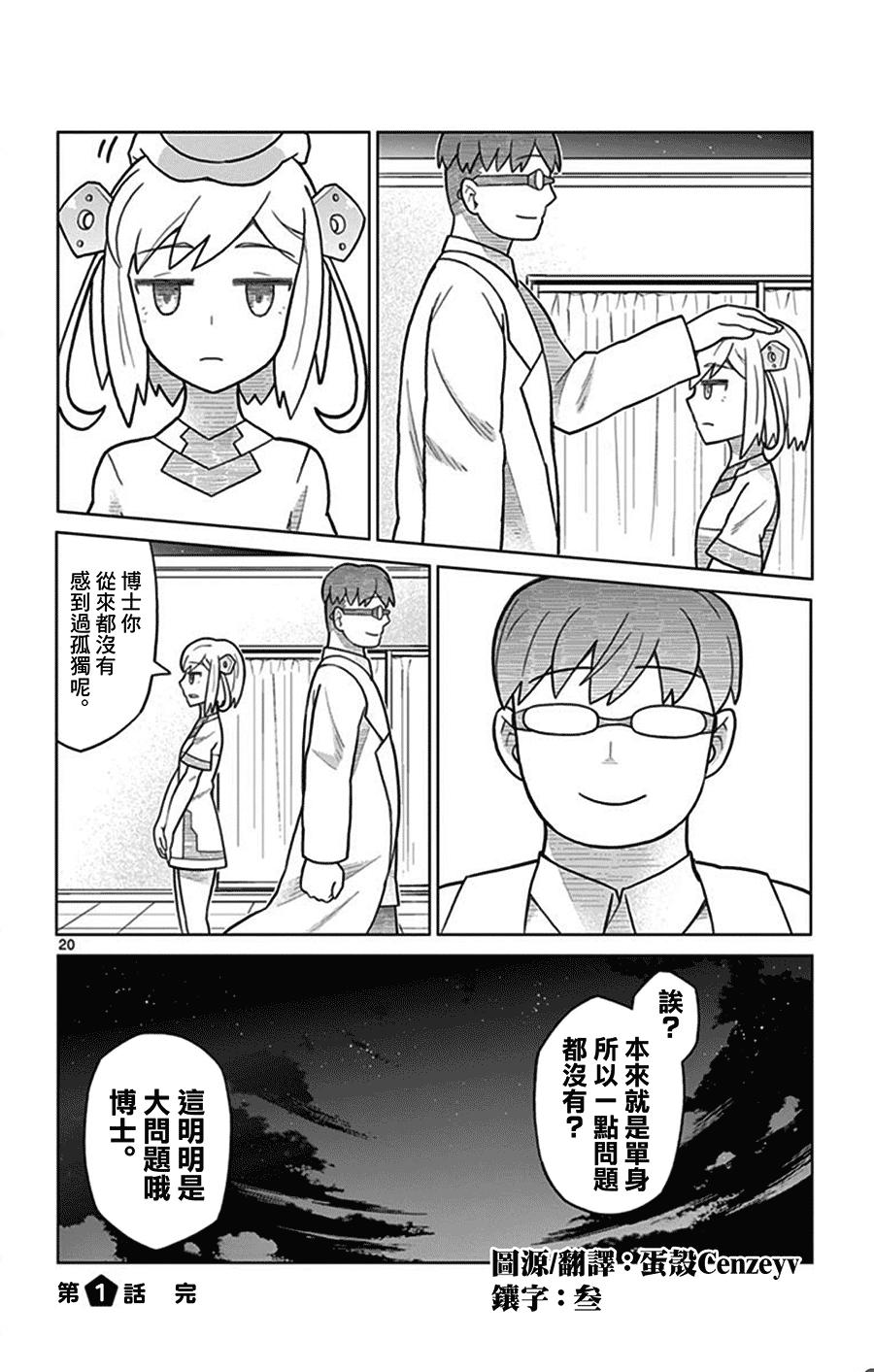 孤独博士与机械少女1话图