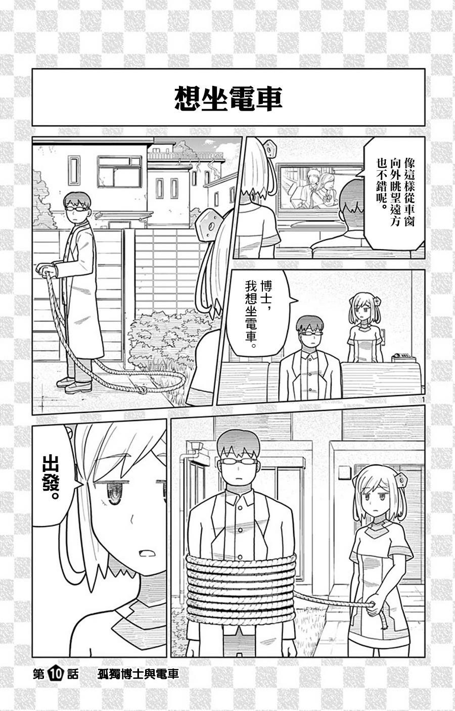 孤独博士与机械少女10话图