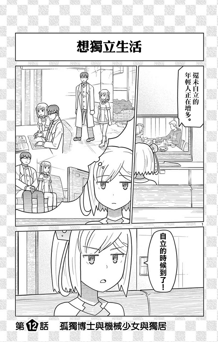 孤独博士与机械少女12话图