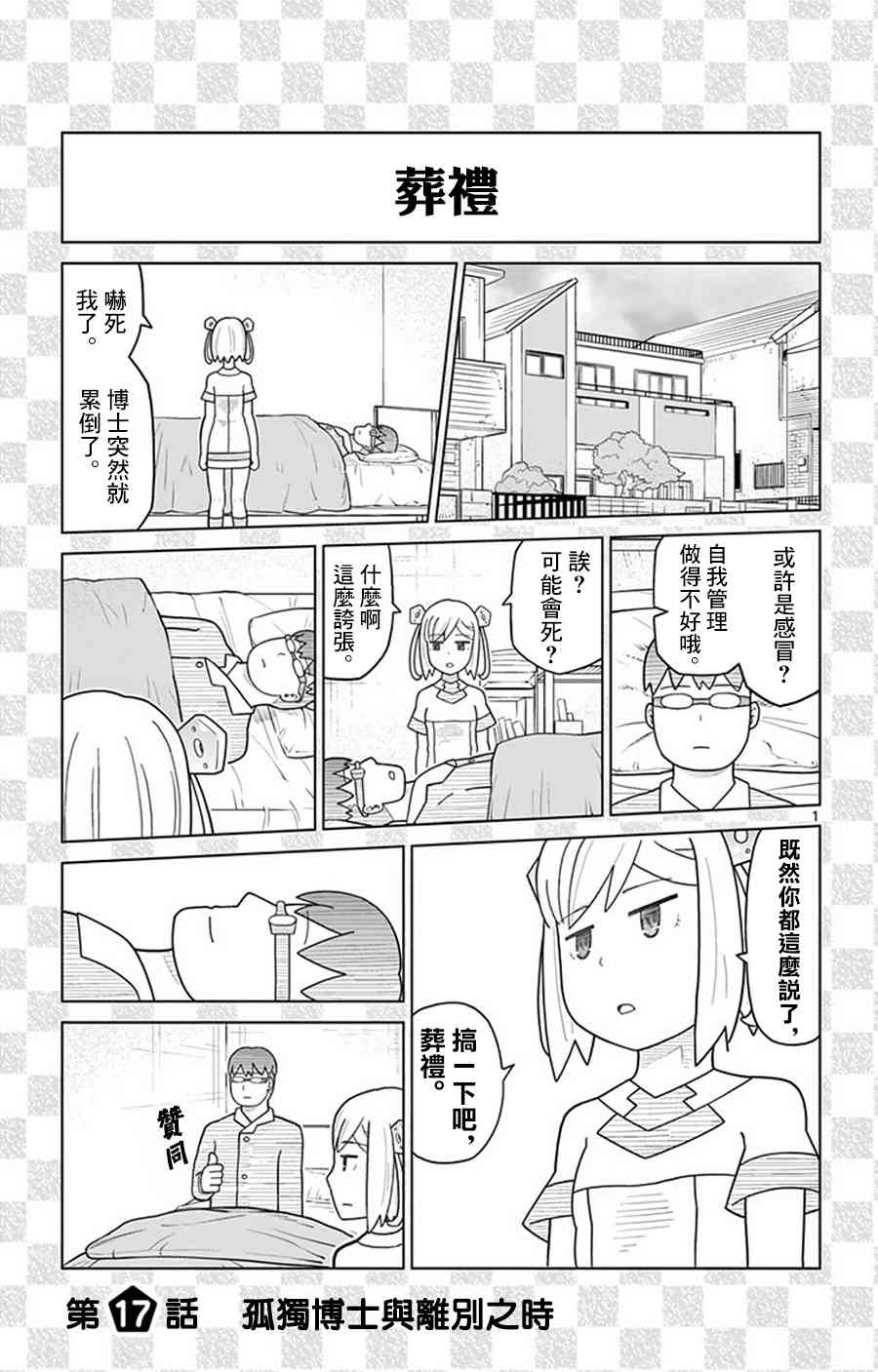 孤独博士与机械少女17话图