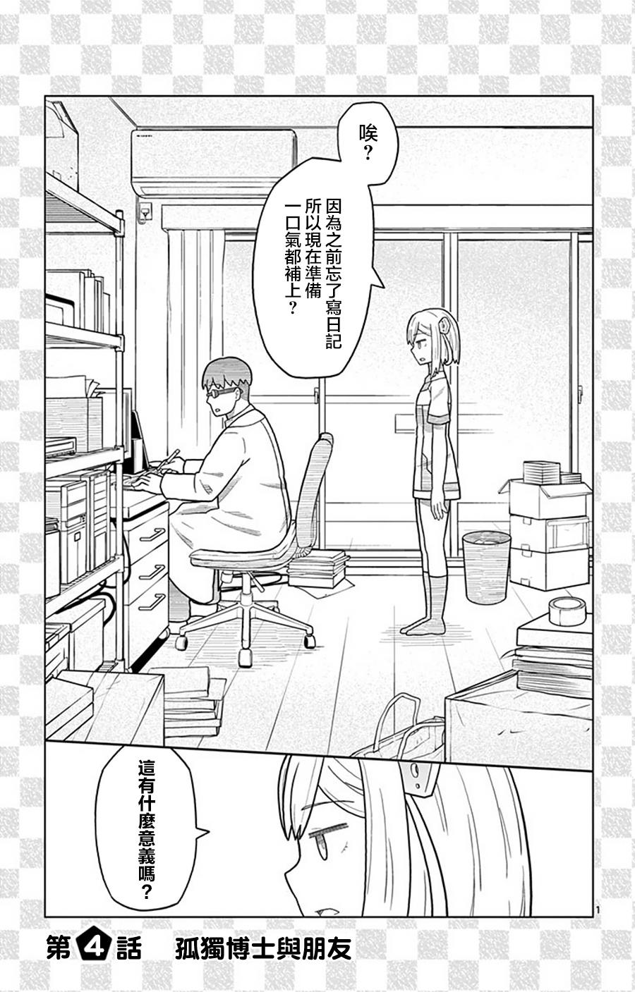 孤独博士与机械少女4话图