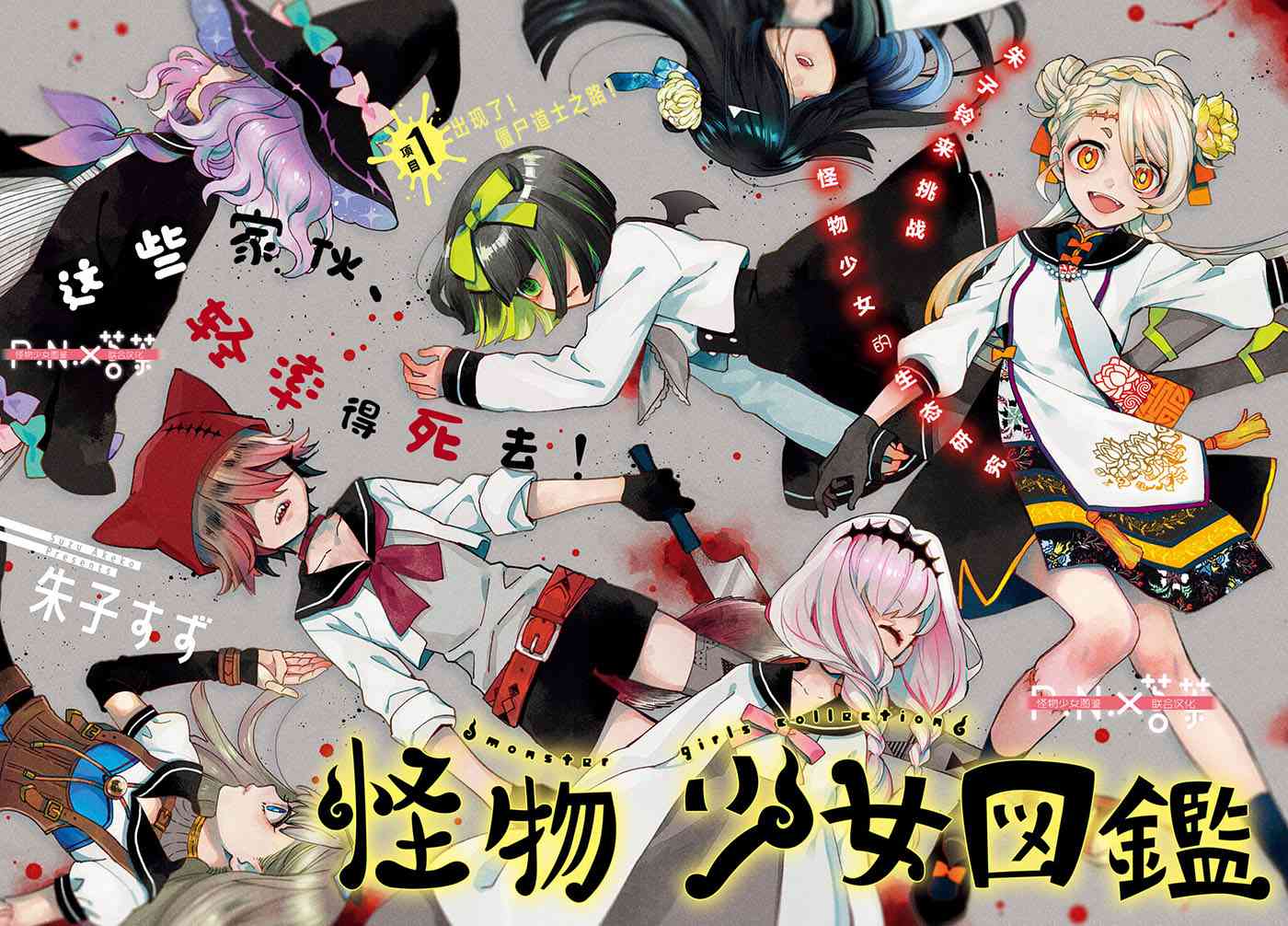 怪物少女图鉴 1话 第1页