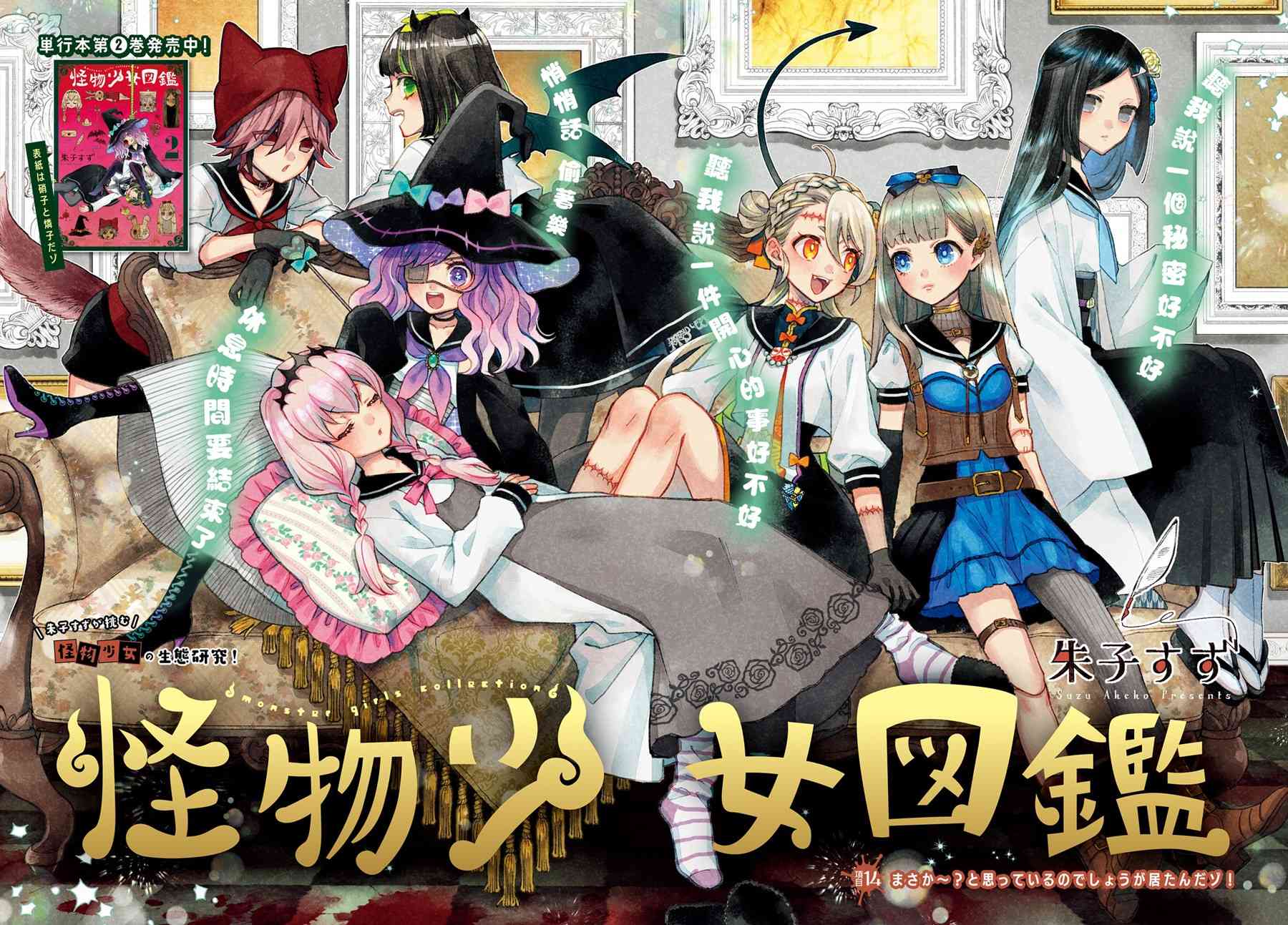 怪物少女图鉴 14话 第0页