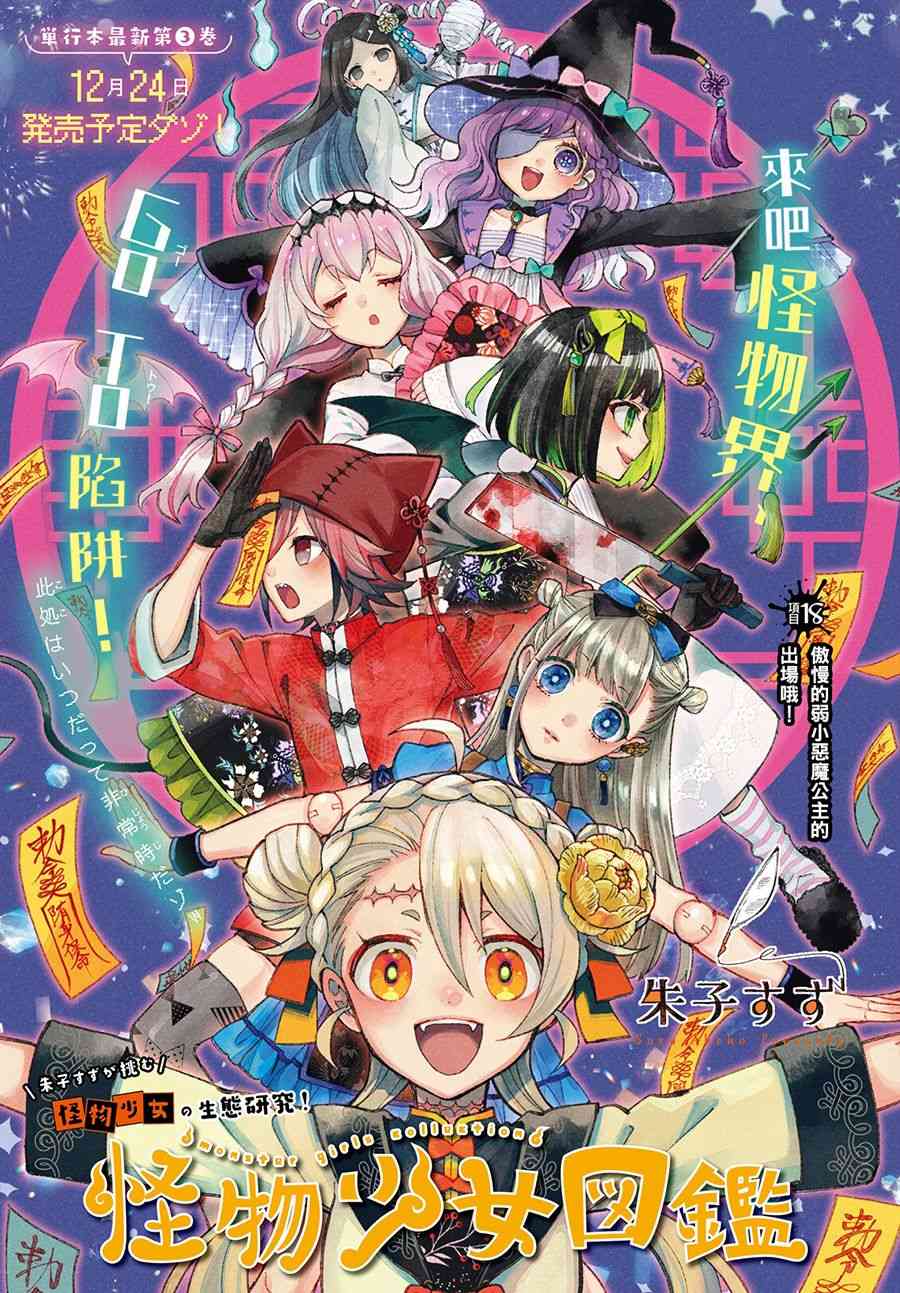 怪物少女图鉴 18话 第0页