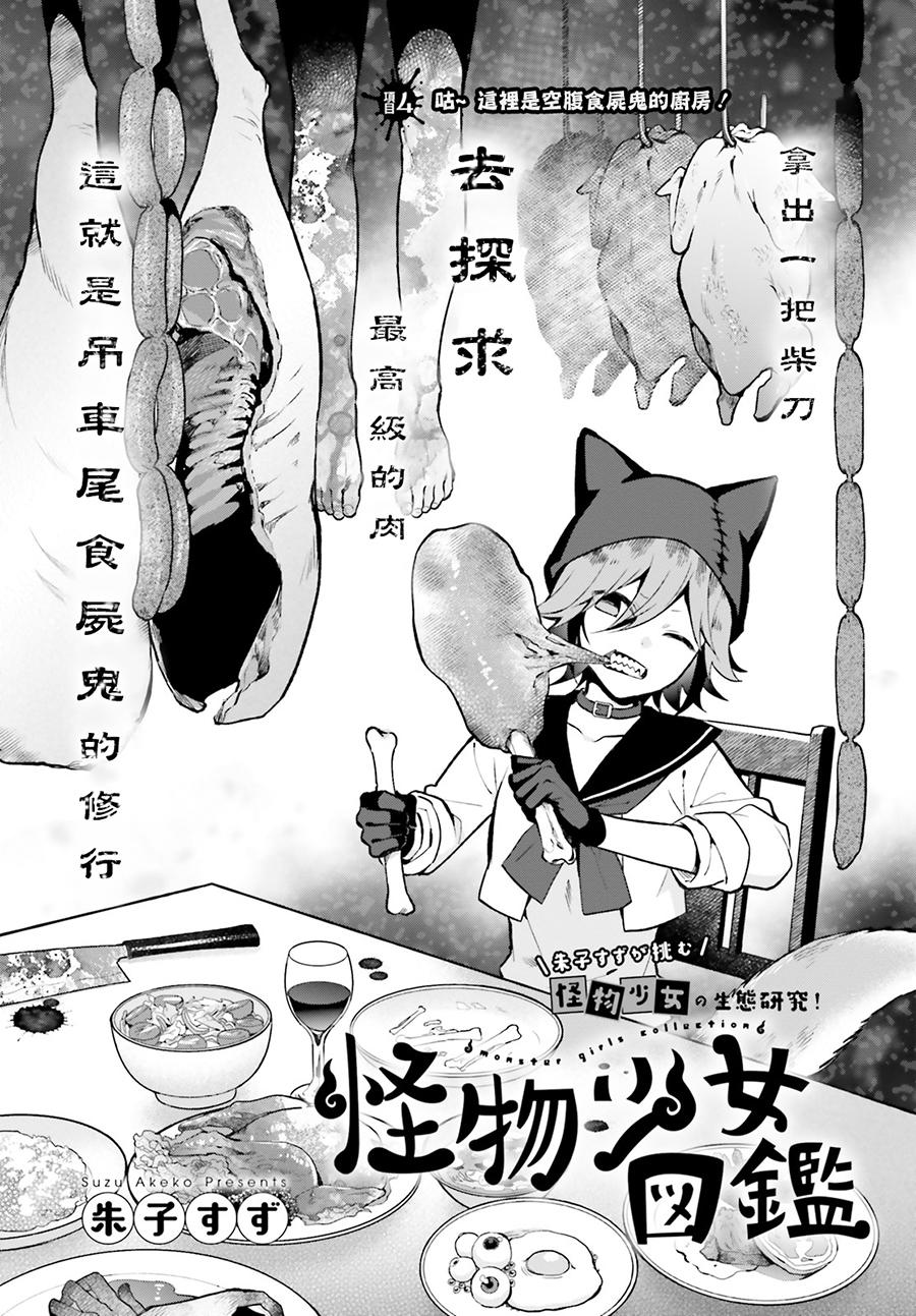 怪物少女图鉴 4话 第0页