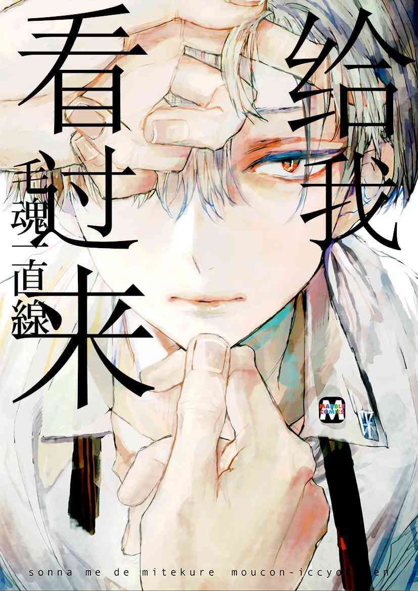 给我看过来1话图