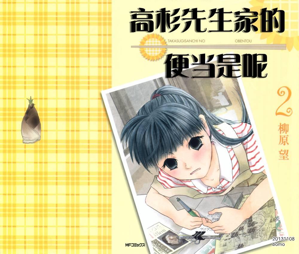 高杉家的爱心便当8话图