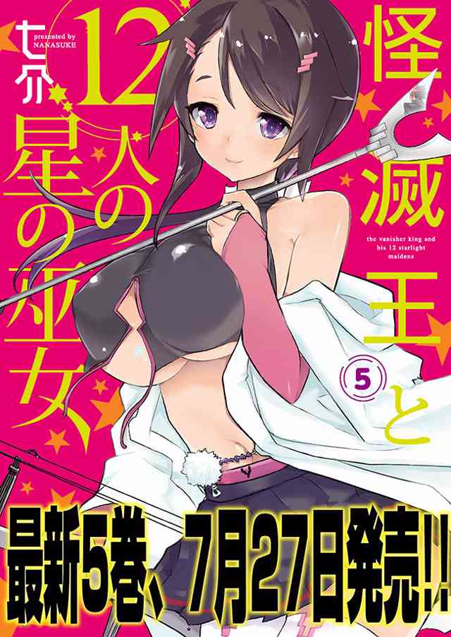 怪灭王与12人的星之巫女18话图