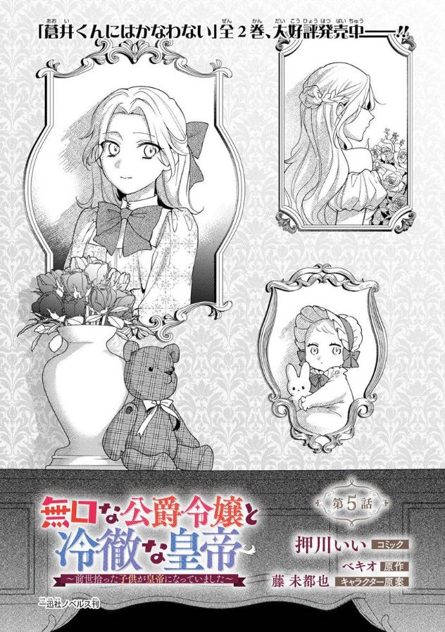 寡言公爵千金与冷彻皇帝~前世捡到的孩子成了皇帝~5话图