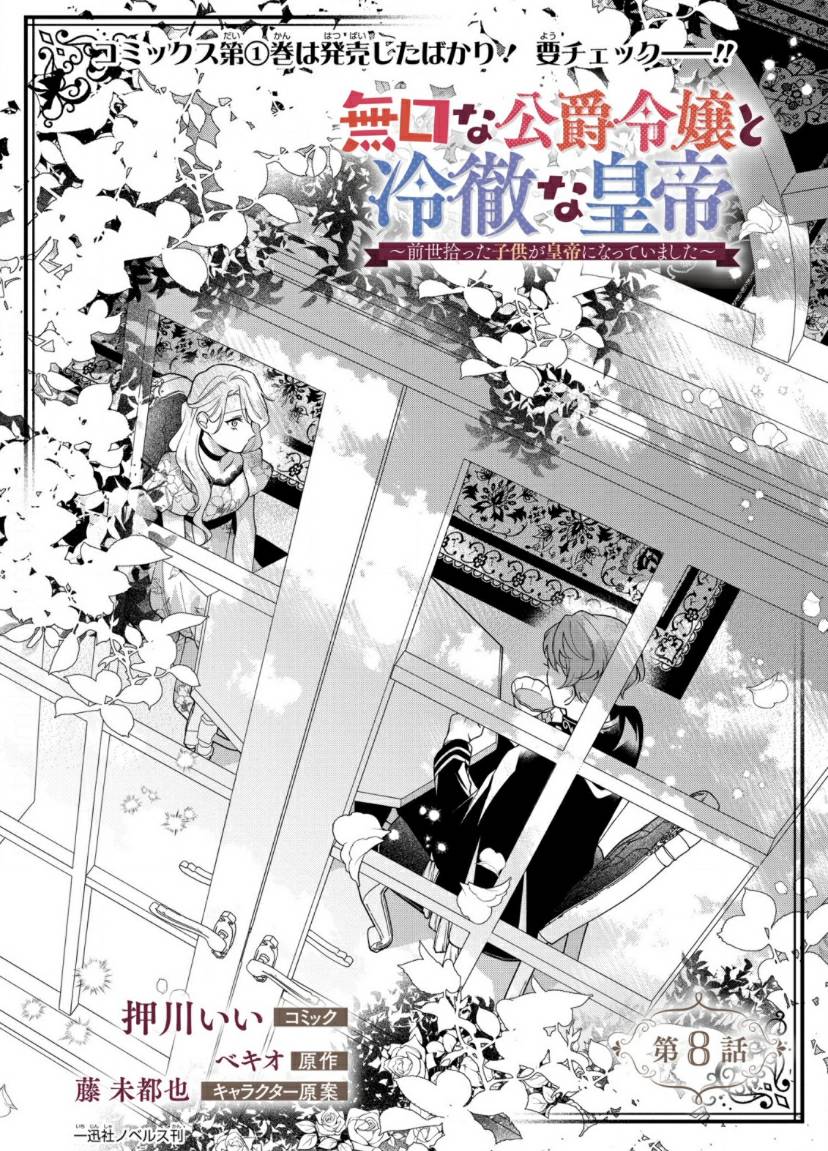 寡言公爵千金与冷彻皇帝~前世捡到的孩子成了皇帝~8话图