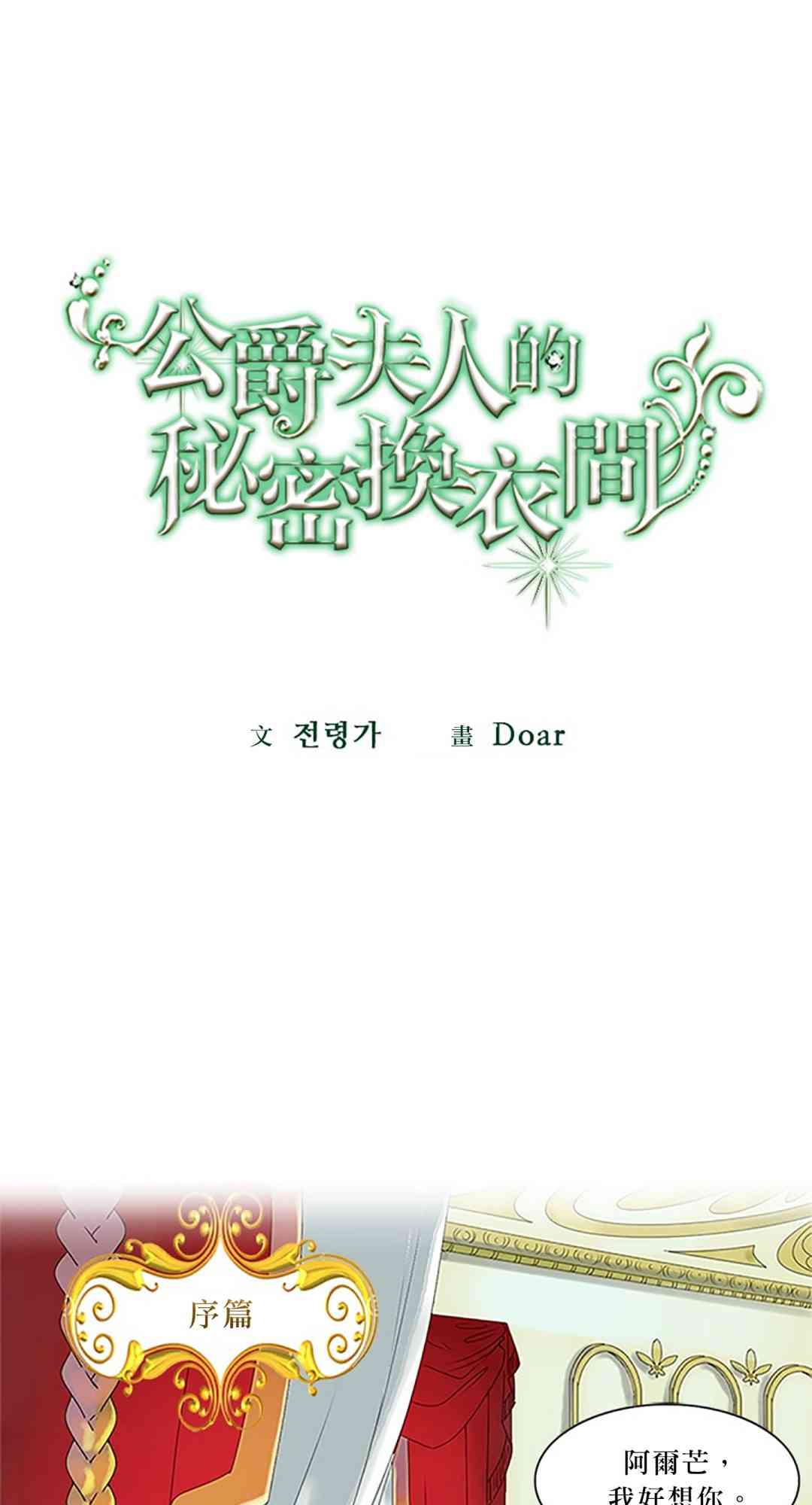 公爵夫人的秘密换衣间 1话 第0页