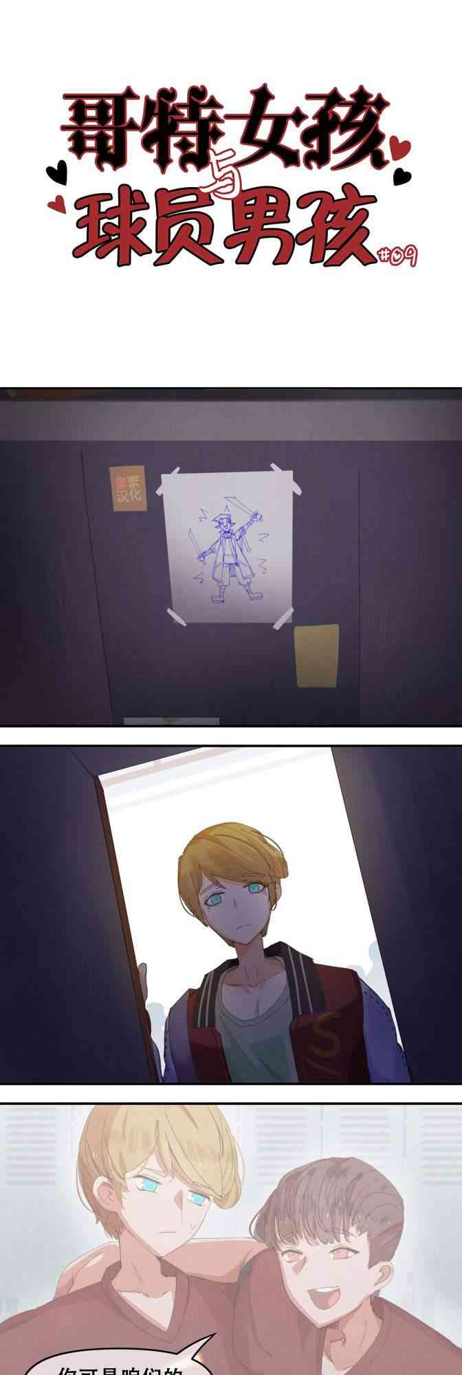 哥特女孩与球员男孩 9话 第0页