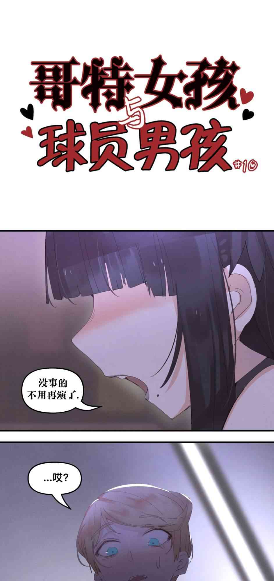 哥特女孩与球员男孩10话图