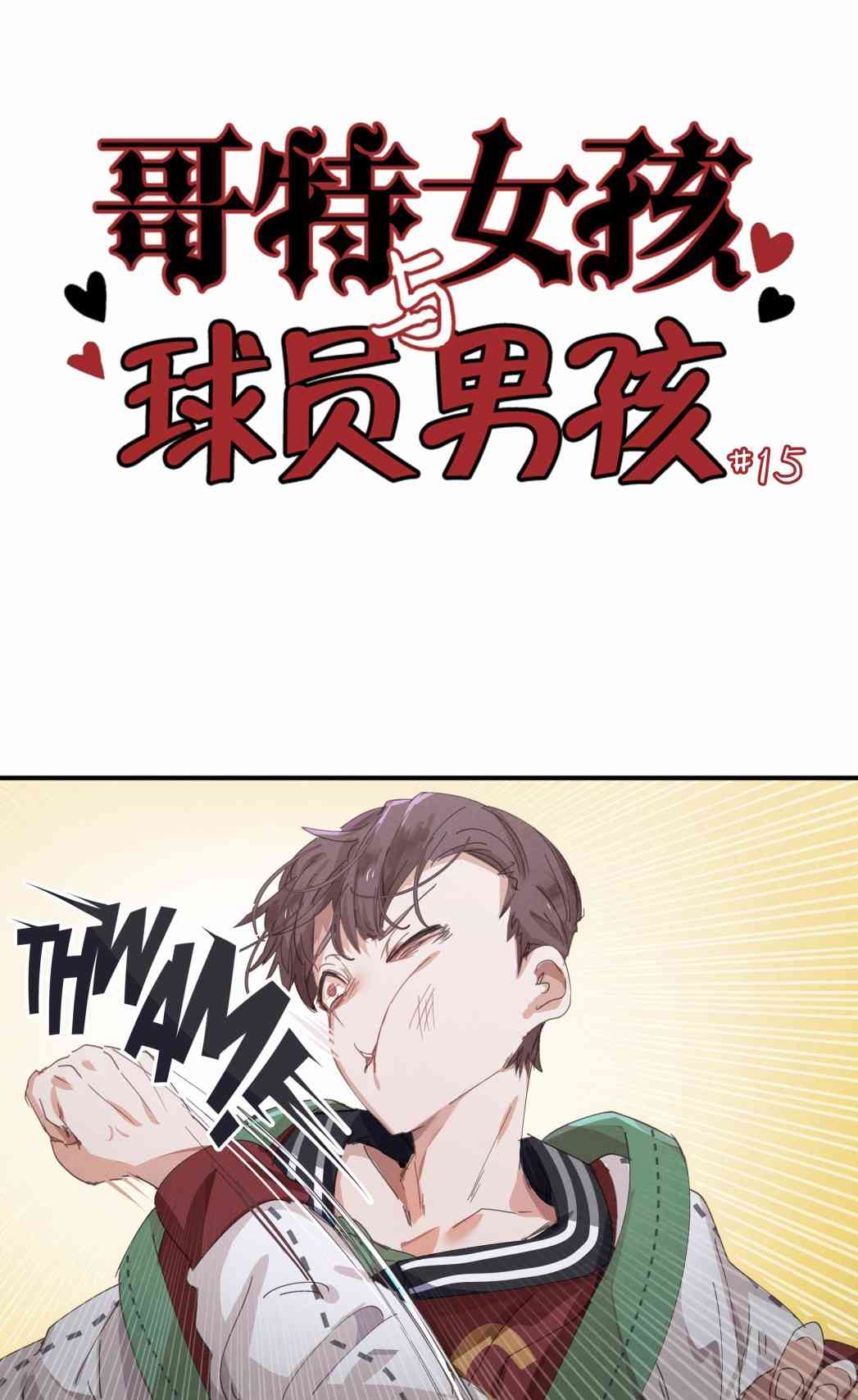 哥特女孩与球员男孩15话图