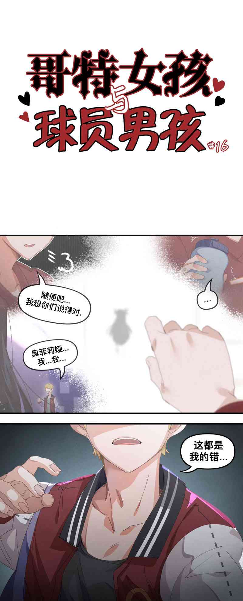 哥特女孩与球员男孩16话图