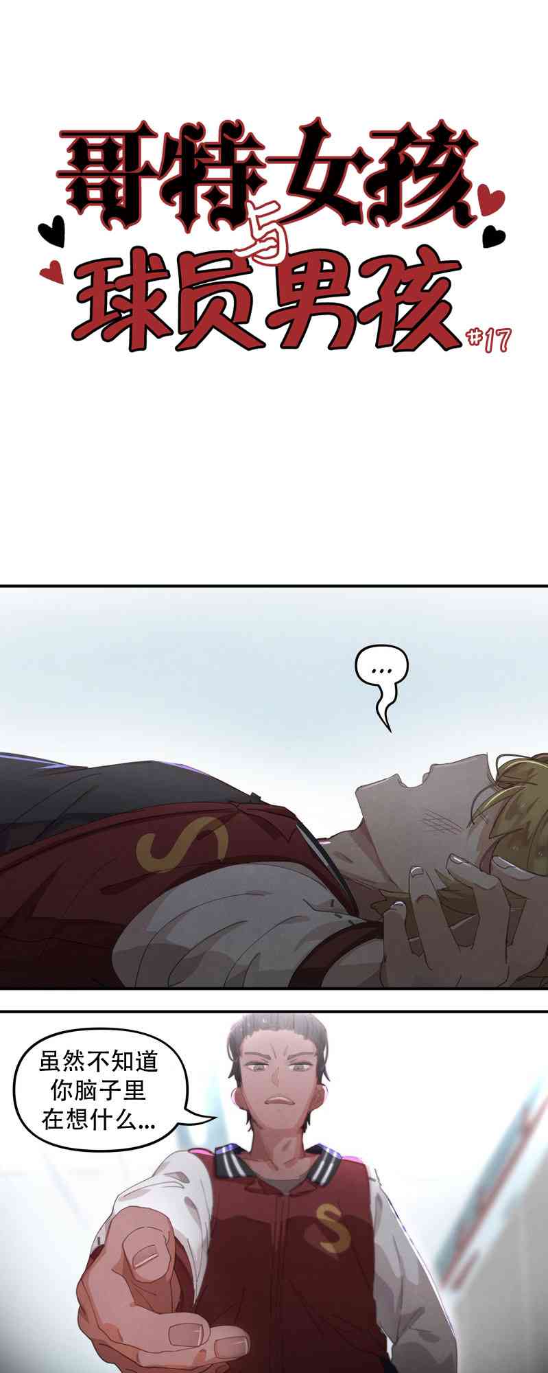 哥特女孩与球员男孩17话图