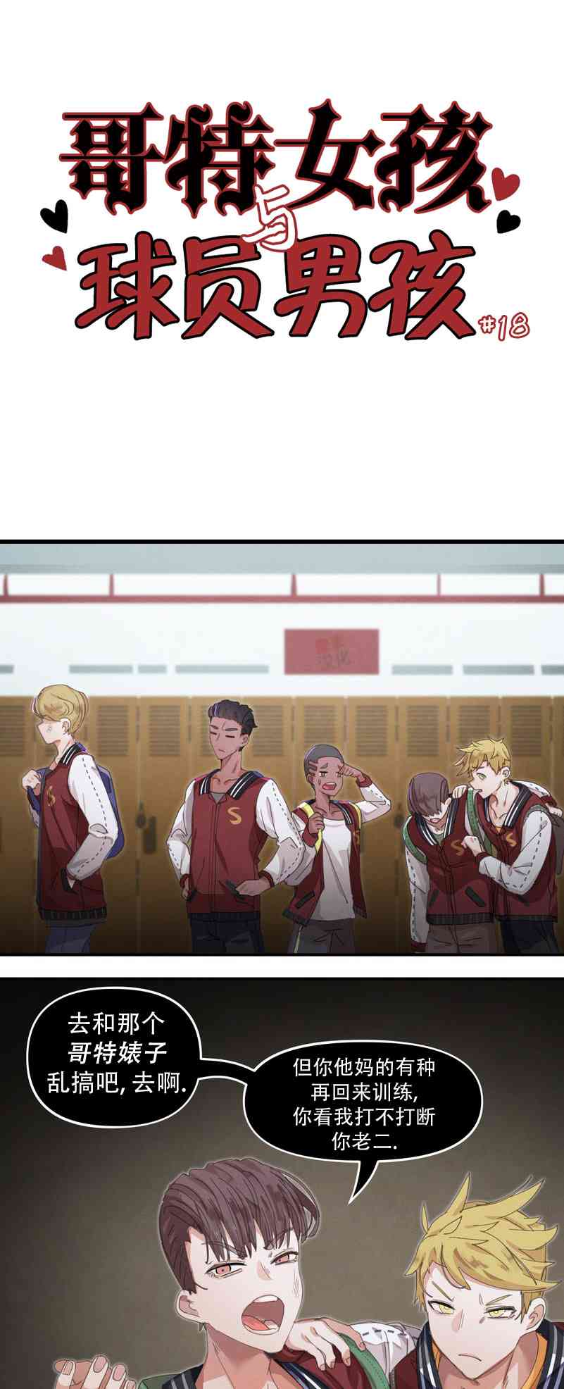 哥特女孩与球员男孩18话图