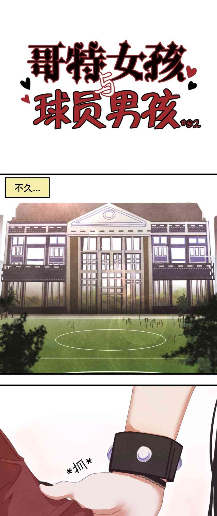 哥特女孩与球员男孩 2话 第0页