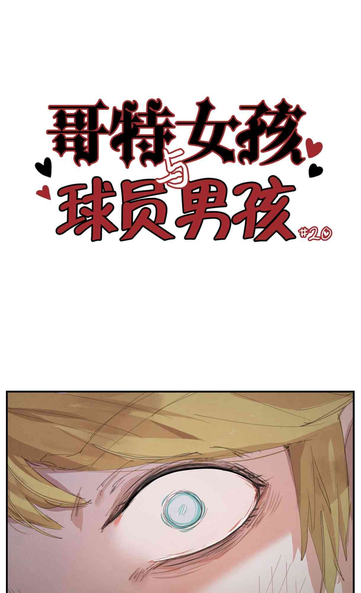 哥特女孩与球员男孩 20话 第0页