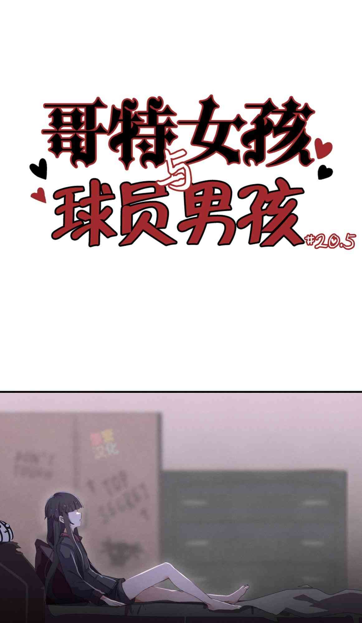 哥特女孩与球员男孩 20.5话 第0页