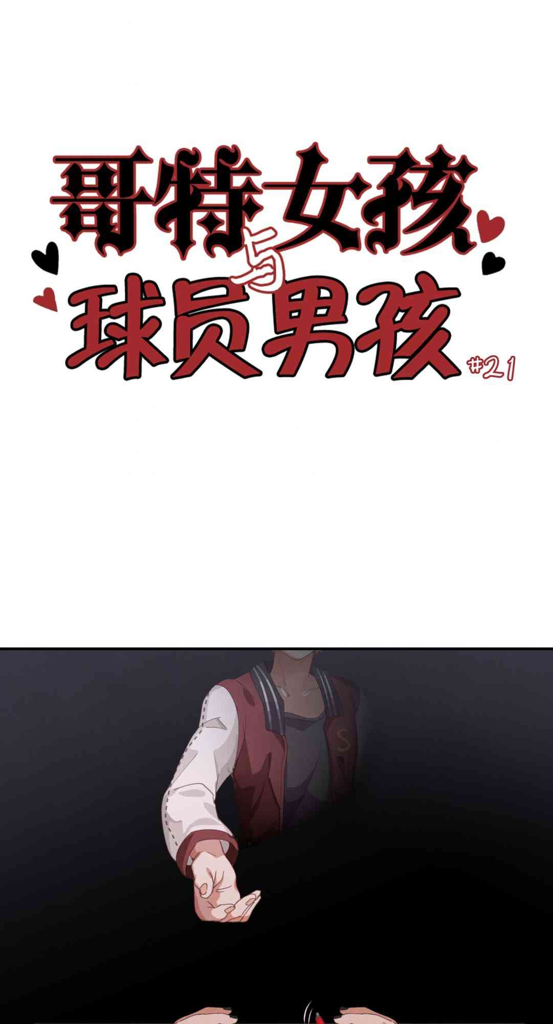 哥特女孩与球员男孩 21话 第0页