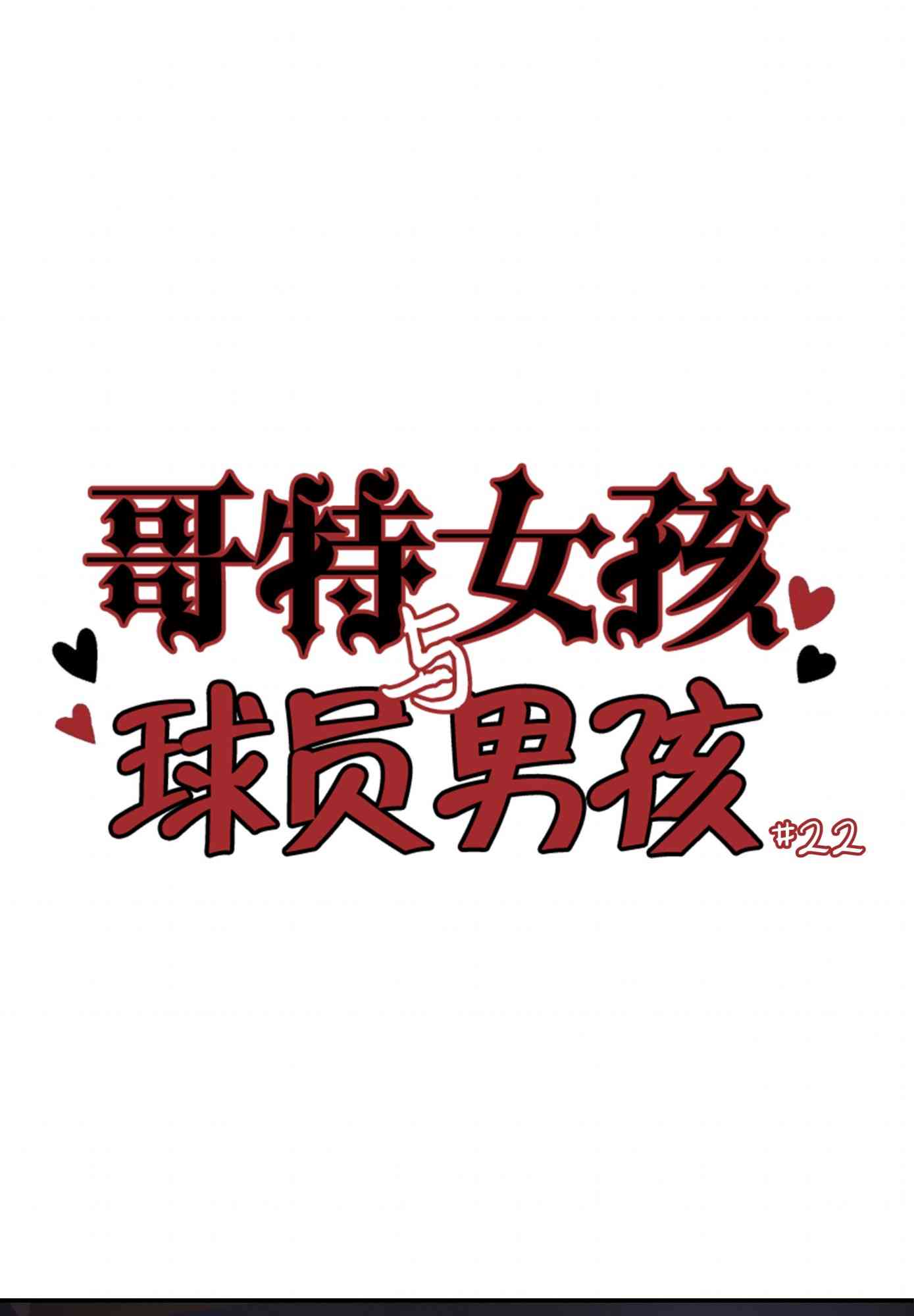 哥特女孩与球员男孩 22话 第0页