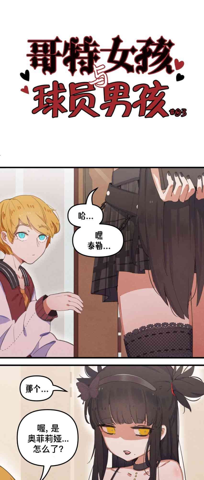 哥特女孩与球员男孩 3话 第0页