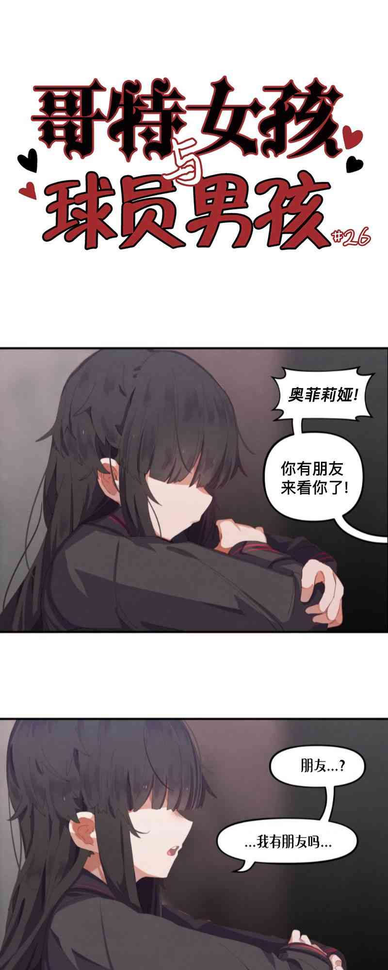 哥特女孩与球员男孩 25话 第0页