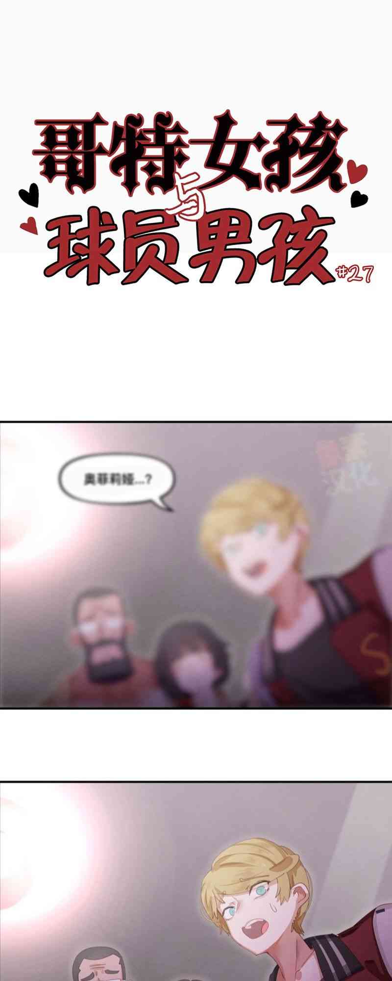 哥特女孩与球员男孩 27话 第0页