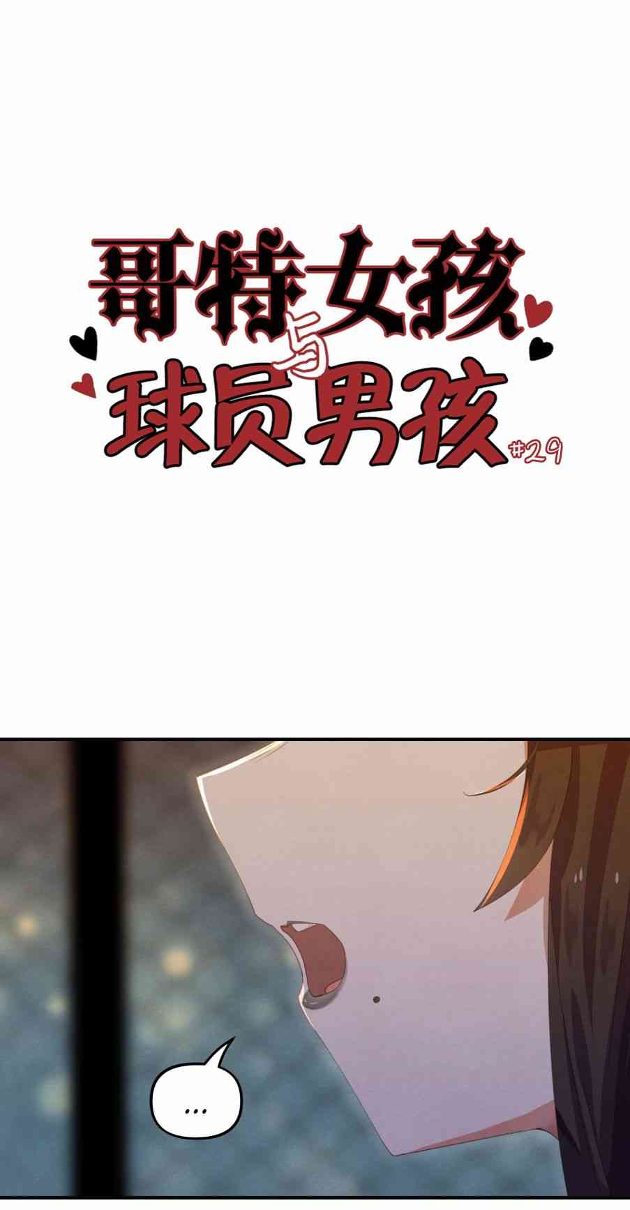 哥特女孩与球员男孩 29话 第0页