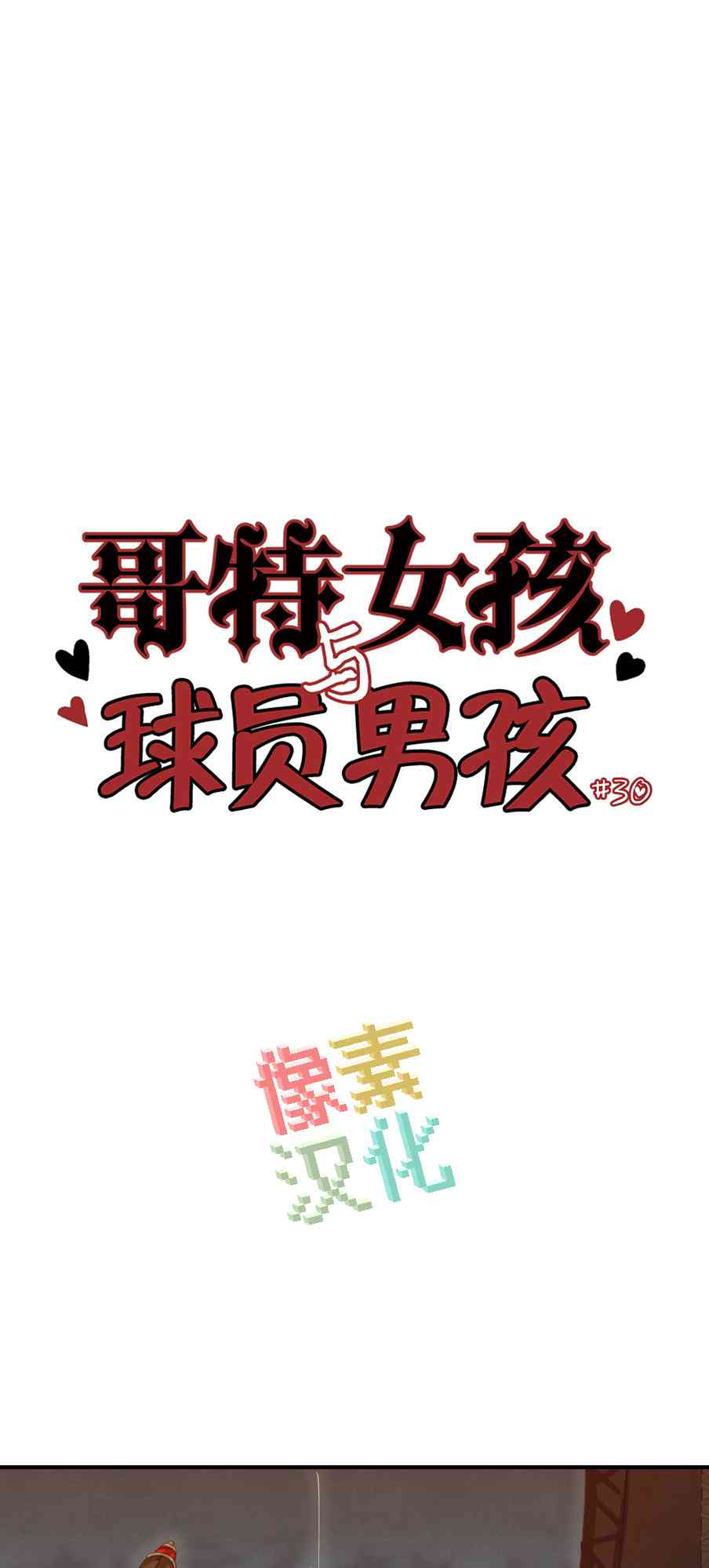 哥特女孩与球员男孩 30话 第0页