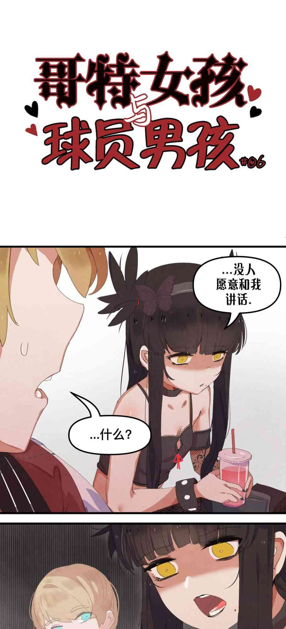 哥特女孩与球员男孩6话图