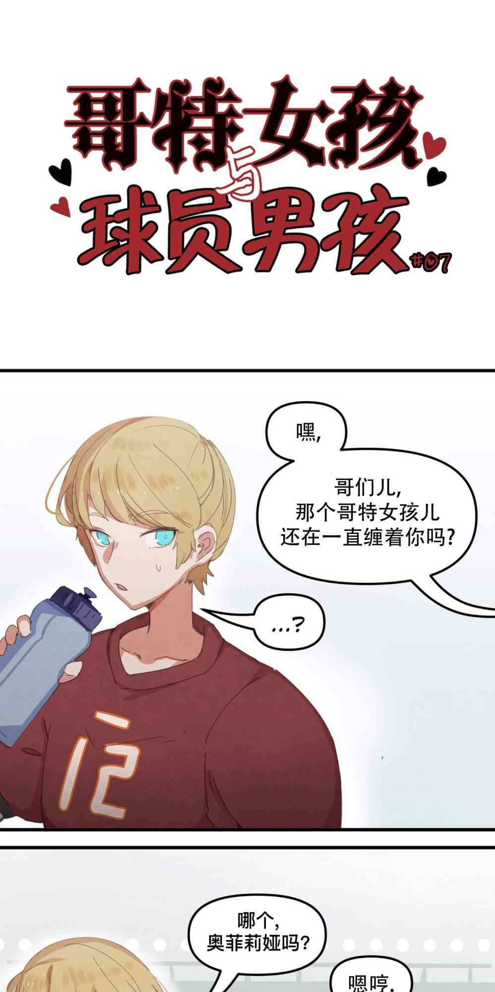 哥特女孩与球员男孩 7话 第0页